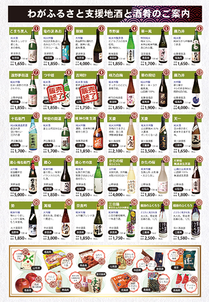 【わがふるさと支援地酒と酒肴】1本からご注文受け賜ります。
