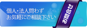 個人・法人問わず、お気軽にご相談ください