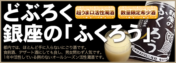 麹屋三四郎酒舗本店一押し！どぶろく「銀座のふくろう」：杜氏が造ったどぶろく「銀座のふくろう」食前酒、デザート酒にしても良し、男女問わず人気です。超うま口活性濁酒！数量限定希少種！