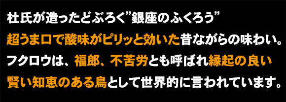 杜氏が造ったどぶろく”銀座のふくろう”超うま口酸味がピリッと効いた昔ながらの味わい。フクロウは、福郎、不苦労とも呼ばれ縁起の良い賢い知恵のある鳥として世界的に言われています。