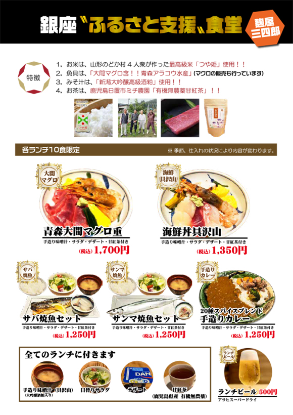 銀座【ふるさと支援食堂】各ランチ10食限定。青森大間マグロ重1,700円、海鮮丼具沢山1,350円、サバ焼魚セット1,250円、サンマ焼魚セット1,250円、手造りカレー1,250円、全てのランチに「手造り味噌汁」「日替わりサラダ」「デザート」「甘紅茶（鹿児島県産有機無農薬）」が付きます。ランチビール500円。