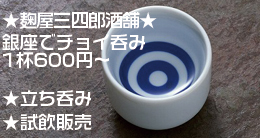 立ち呑み及び試飲販売が可能なお店「麹屋三四郎酒舗」銀座でチョイ呑み