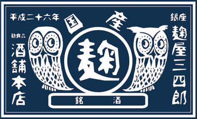 銀座『麹屋三四郎』