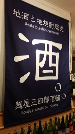 麹屋三四郎酒舗/東京駅米BARU内コーナー