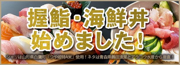 銀座麹屋三四郎酒舗本店で、『握り鮨』と『海鮮丼』始めました！シャリ米は山形県白鷹町のどか村の4人衆。つや姫特A米最上級米を使用！ネタは青森県鶴田漁業とアラコウ水産からの水揚げ鮮魚・貝を使用！鮪、帆立、真蛸、平目など！しばらくはランチ限定各10食でのご提供となります。5月にはランチ限定各15食を予定しており、今後増やしていく予定でおります
