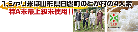 シャリ米は山形県白鷹町のどか村の4人衆。つや姫特A米最上級米を使用！