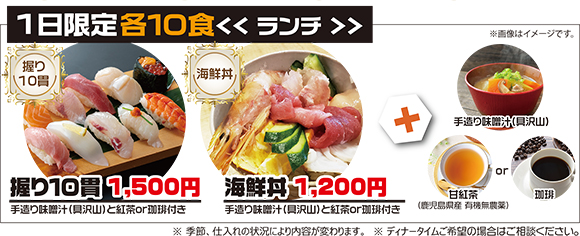 ランチ1日限定各10食でのご提供となります。握り鮨10貫1,500円、海鮮丼1,200円、甘紅茶（鹿児島県産 有機無農薬）or珈琲</span>が付いています。※季節、仕入れの状況により内容が変わります。※ディナータイムご希望の場合はご相談ください。