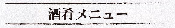 【酒肴メニュー】