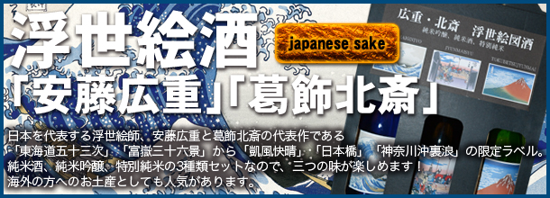 「麹屋三四郎酒舗限定“浮世絵酒”」！日本を代表する浮世絵師、安藤広重、葛飾北斎の代表作である「東海道五十三次」「富嶽三十六景」から「日本橋」「神奈川沖裏浪」「凱風快晴」の限定ラベル。純米酒、純米吟醸、特別純米の3種類セット！海外の方へのお土産としても人気があります。